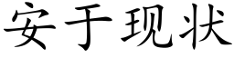 安于現狀 (楷體矢量字庫)