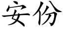 安份 (楷體矢量字庫)