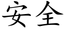 安全 (楷體矢量字庫)