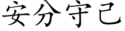 安分守己 (楷體矢量字庫)