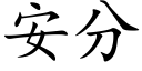 安分 (楷體矢量字庫)