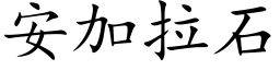 安加拉石 (楷体矢量字库)