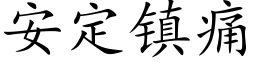 安定鎮痛 (楷體矢量字庫)