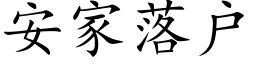 安家落戶 (楷體矢量字庫)