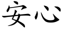 安心 (楷体矢量字库)