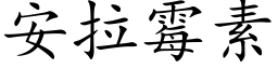 安拉霉素 (楷体矢量字库)