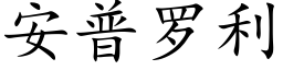 安普罗利 (楷体矢量字库)