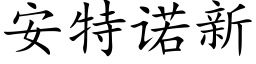 安特诺新 (楷体矢量字库)