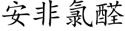 安非氯醛 (楷體矢量字庫)