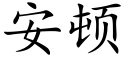 安頓 (楷體矢量字庫)