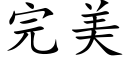 完美 (楷體矢量字庫)