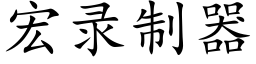 宏錄制器 (楷體矢量字庫)