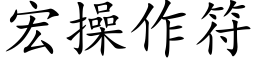 宏操作符 (楷體矢量字庫)