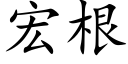 宏根 (楷体矢量字库)