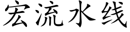 宏流水线 (楷体矢量字库)