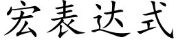 宏表达式 (楷体矢量字库)