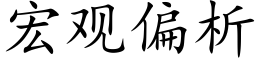 宏观偏析 (楷体矢量字库)