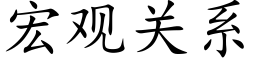 宏觀關系 (楷體矢量字庫)