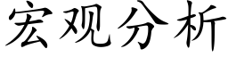 宏观分析 (楷体矢量字库)