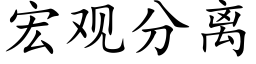 宏觀分離 (楷體矢量字庫)