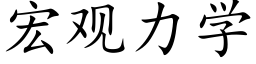 宏觀力學 (楷體矢量字庫)