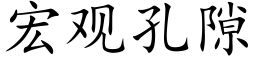 宏觀孔隙 (楷體矢量字庫)