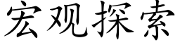 宏观探索 (楷体矢量字库)