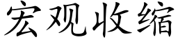 宏观收缩 (楷体矢量字库)