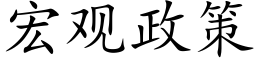 宏观政策 (楷体矢量字库)