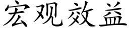 宏觀效益 (楷體矢量字庫)