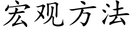 宏觀方法 (楷體矢量字庫)