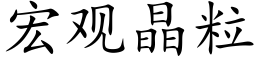 宏观晶粒 (楷体矢量字库)