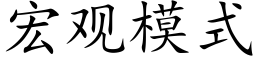 宏观模式 (楷体矢量字库)