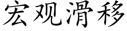 宏觀滑移 (楷體矢量字庫)