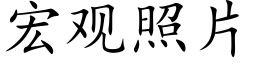 宏观照片 (楷体矢量字库)