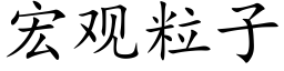 宏觀粒子 (楷體矢量字庫)