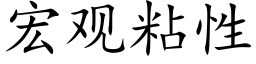 宏观粘性 (楷体矢量字库)