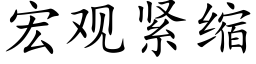 宏观紧缩 (楷体矢量字库)