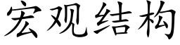 宏观结构 (楷体矢量字库)