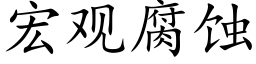 宏觀腐蝕 (楷體矢量字庫)