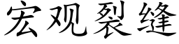 宏觀裂縫 (楷體矢量字庫)