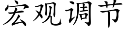 宏觀調節 (楷體矢量字庫)