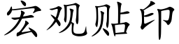 宏观贴印 (楷体矢量字库)