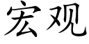 宏观 (楷体矢量字库)