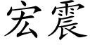 宏震 (楷體矢量字庫)