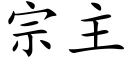 宗主 (楷體矢量字庫)