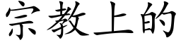 宗教上的 (楷體矢量字庫)