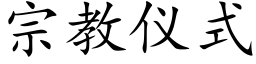 宗教儀式 (楷體矢量字庫)