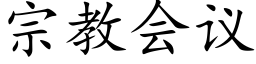 宗教會議 (楷體矢量字庫)