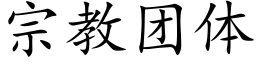 宗教團體 (楷體矢量字庫)